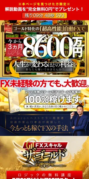 ザ・ゴールドの広告。ゴールド特化の超高性能自動FXで3ヶ月で8600万円と表示