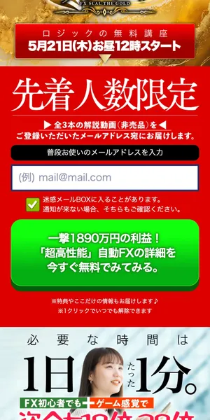 ザ・ゴールドの広告ページ。1日たった1分、FX初心者でもゲーム感覚で資金を10倍20倍にと表示