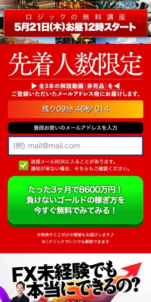 ザ・ゴールドの広告ページ中段。ロジック解説動画のメールアドレス登録フォームが表示されている