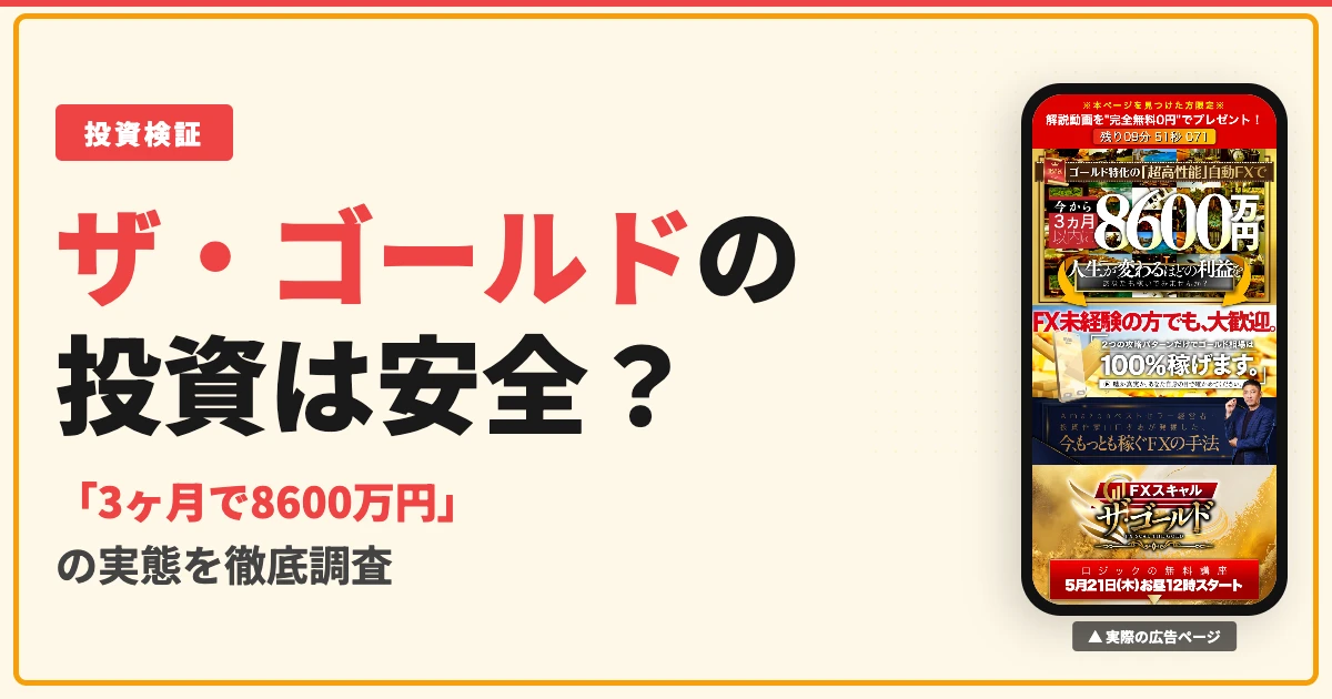 ザ・ゴールドの投資は怪しい？山口孝志のFX自動売買を検証