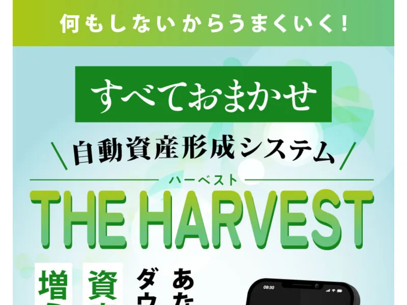 THE HARVESTの広告サイトで「何もしないからうまくいく!すべておまかせ 自動資産形成システム」と謳っている