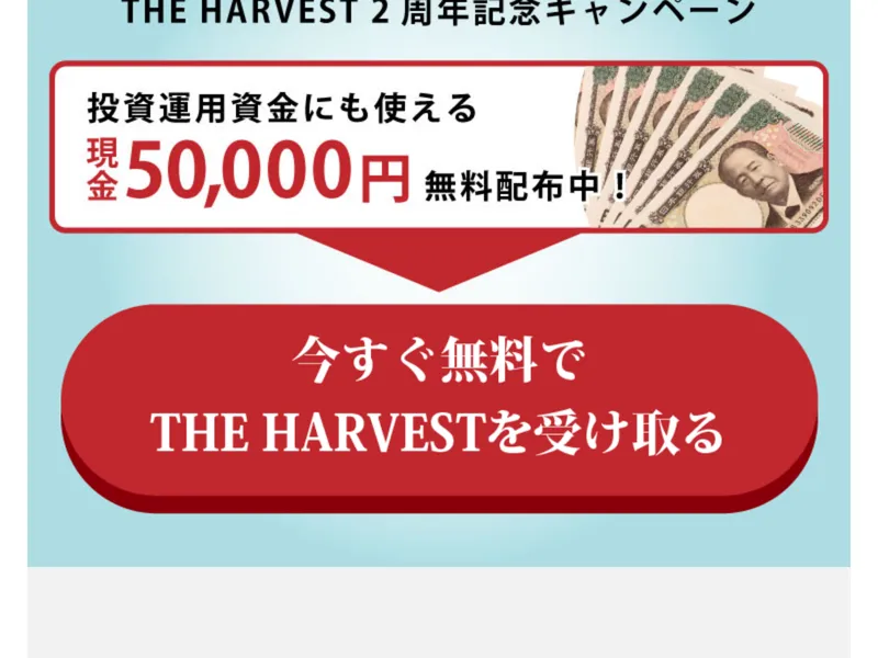 広告サイトに「投資運用資金にも使える現金50,000円 無料配布中!」と表示されている