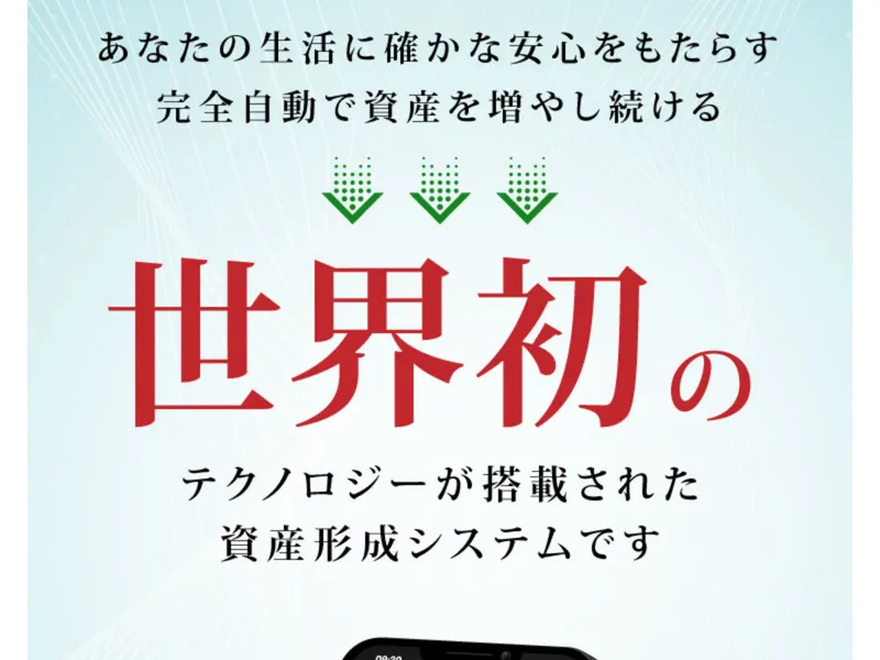 広告サイトで「世界初のテクノロジーが搭載された資産形成システム」と謳っている