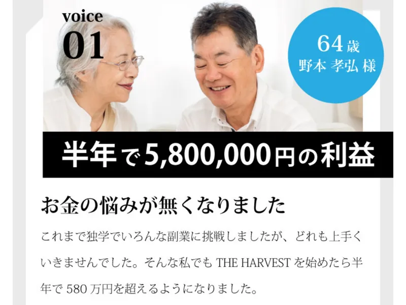 THE HARVESTの導入実績として「半年で5,800,000円の利益」と書かれた体験談
