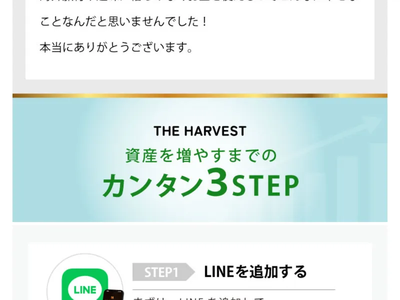 THE HARVESTの広告サイトに「カンタン3STEP」としてLINE追加→システム導入→報酬確認の流れが書かれている