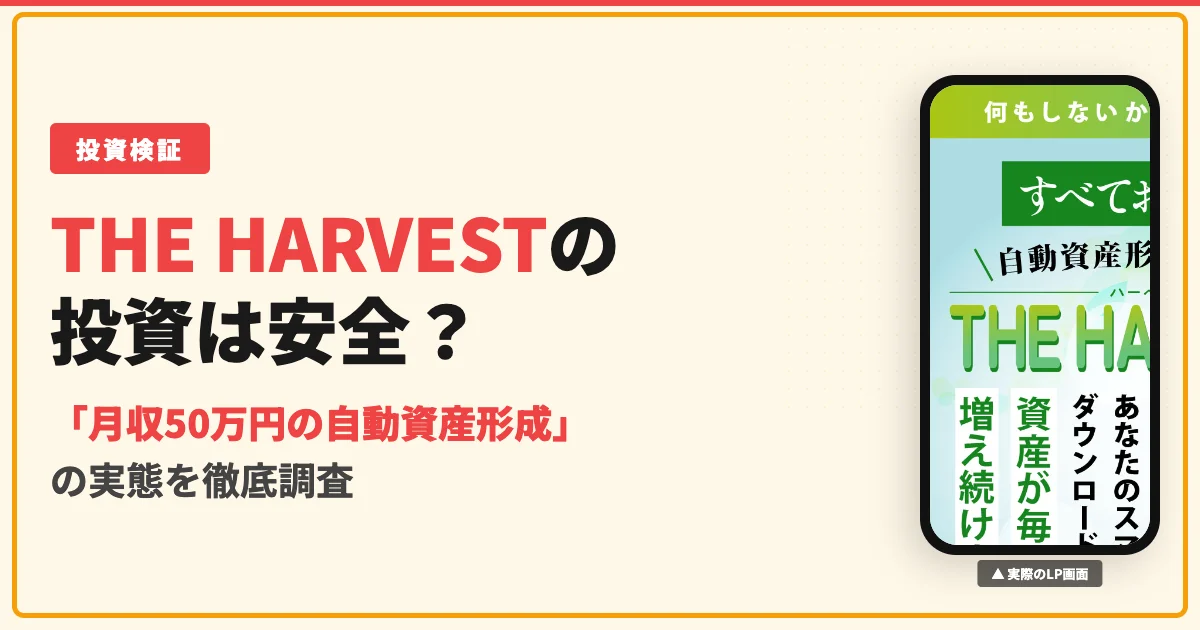 THE HARVESTの投資は怪しい？口コミと実態を調査した結果