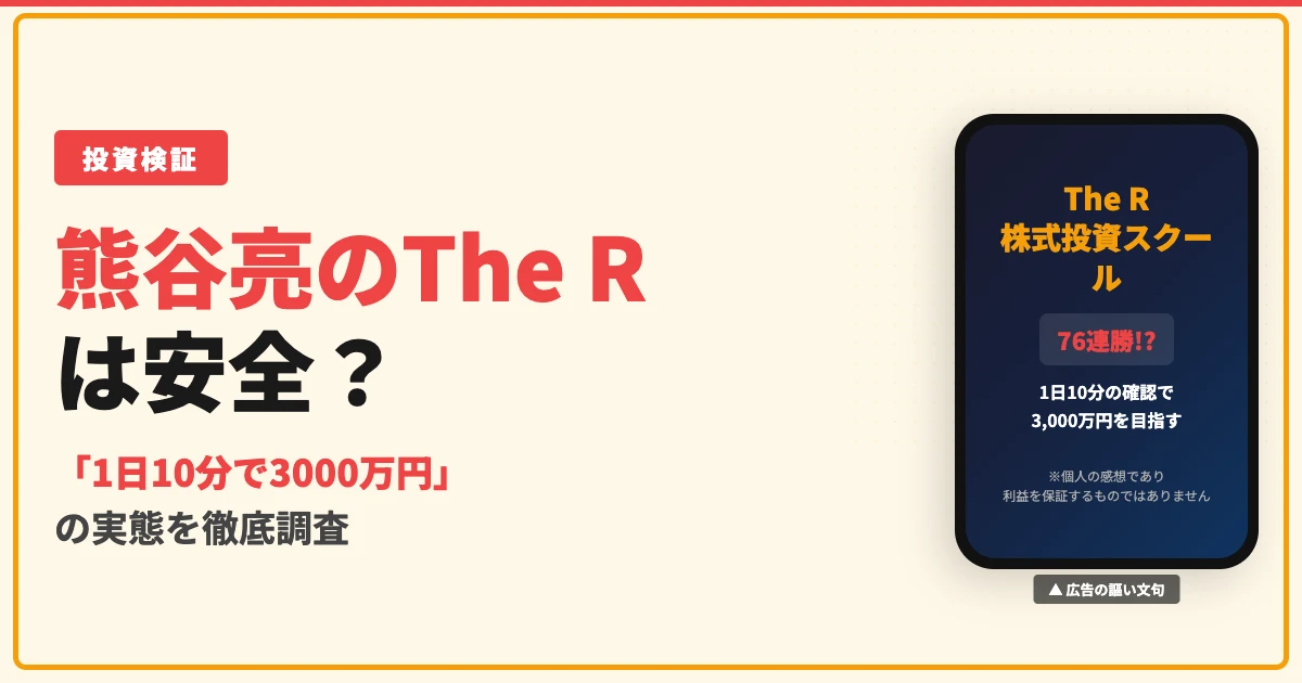 熊谷亮のThe Rは投資詐欺？口コミや料金・クマガイネクストの実態を調査