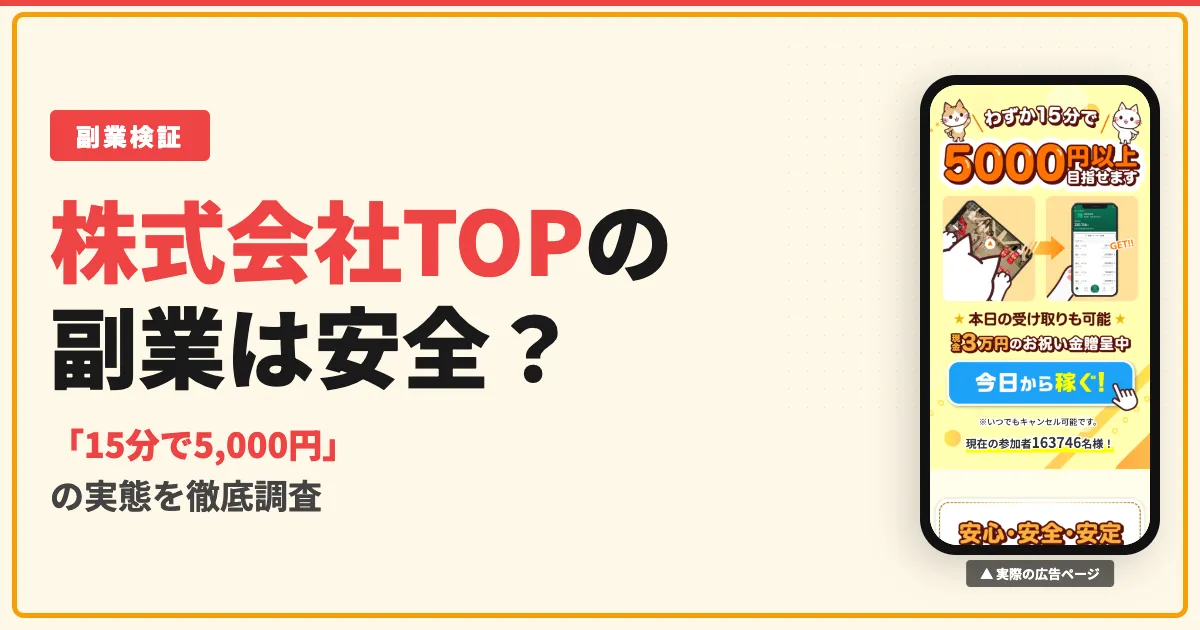 株式会社TOPの副業は詐欺？嶋村柾生の怪しい評判を調査
