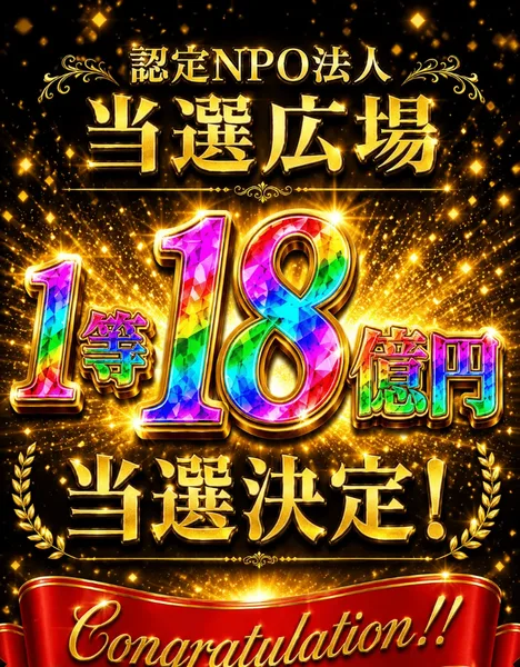 認定NPO法人 当選広場と書かれた広告。1等18億円当選決定、本日受け取り可能と派手に表示されている
