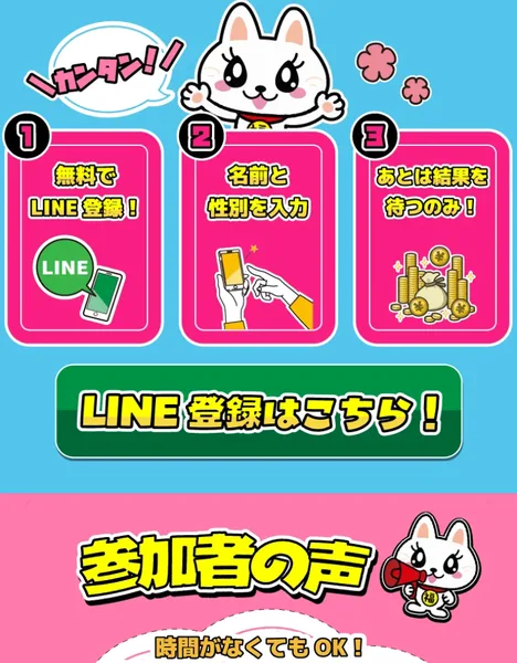 無料LINE登録、名前と性別を入力、お金が当たるという3ステップが書かれた広告