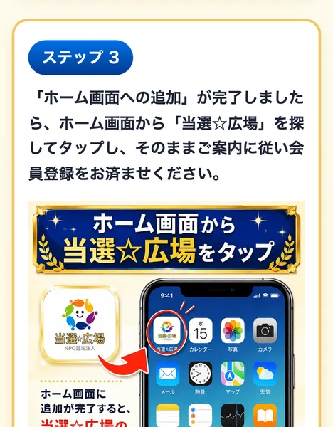 ホーム画面から当選広場をタップして会員登録を済ませるよう案内する画面