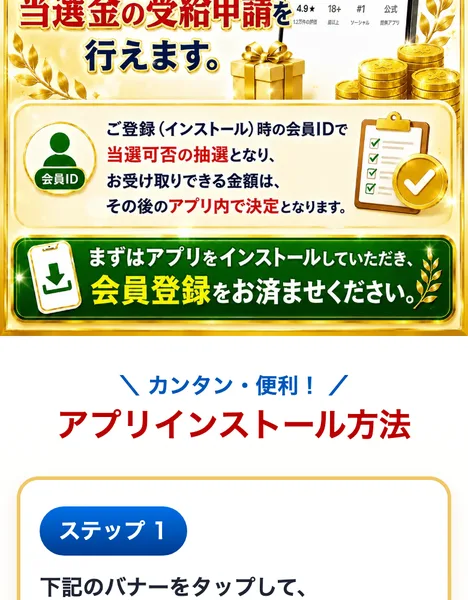 会員登録を済ませると当選金の受取申請ができると書かれた案内画面