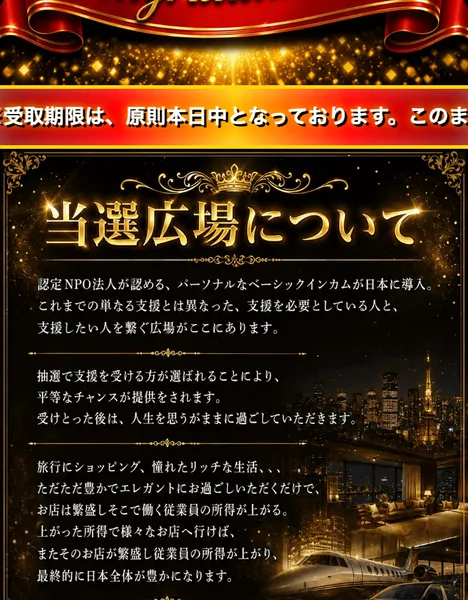 認定NPO法人 当選広場についての説明文。ベーシックインカムを配るといった内容が書かれている