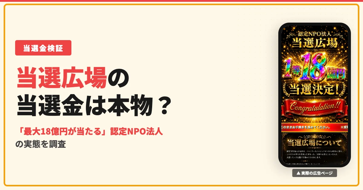 当選広場（認定NPO法人）は詐欺？18億円当選金の実態を調査
