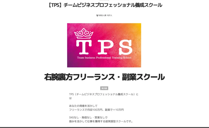 TPS（チームビジネスプロフェッショナル養成スクール）の紹介ページ。TPSのロゴと「右腕裏方フリーランス・副業スクール」の見出しが表示されている