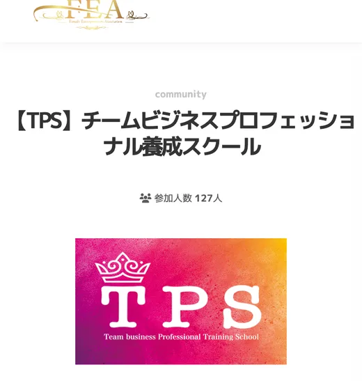 TPSの紹介ページ。女性起業家協業プロジェクトFEAのコミュニティ内にある「右腕裏方フリーランス・副業スクール」の案内