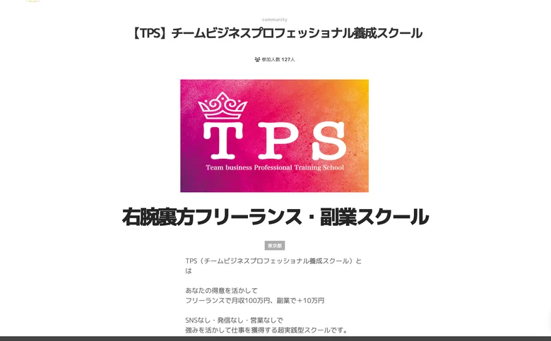 TPSの紹介ページのトップ。TPSのロゴと「右腕裏方フリーランス・副業スクール」の見出しが大きく表示されている