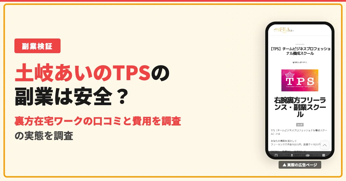 土岐あいのTPS（裏方在宅ワーク）は怪しい？口コミと費用を調査