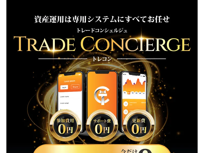 トレードコンシェルジュの広告サイトで「すべておまかせ自動資産運用システム」「ボタンを1タップでシステムを起動」と表示されている