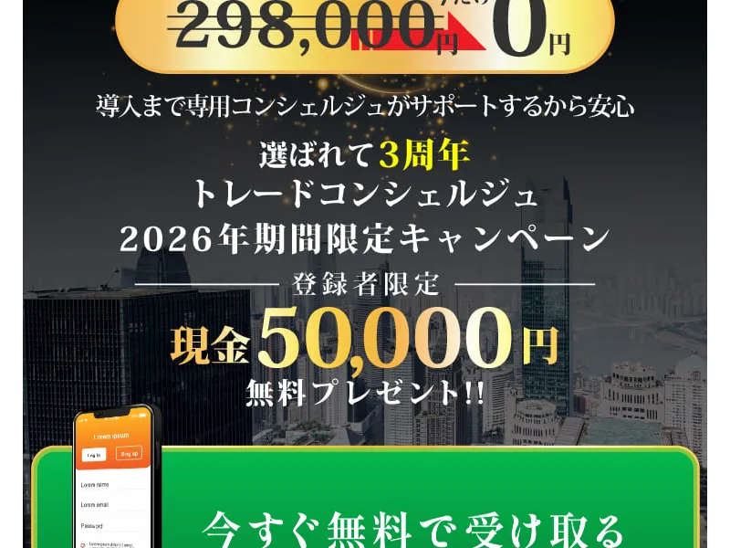 トレードコンシェルジュのLINE登録案内ページでLINE追加・アンケート回答・システム導入のステップが表示されている