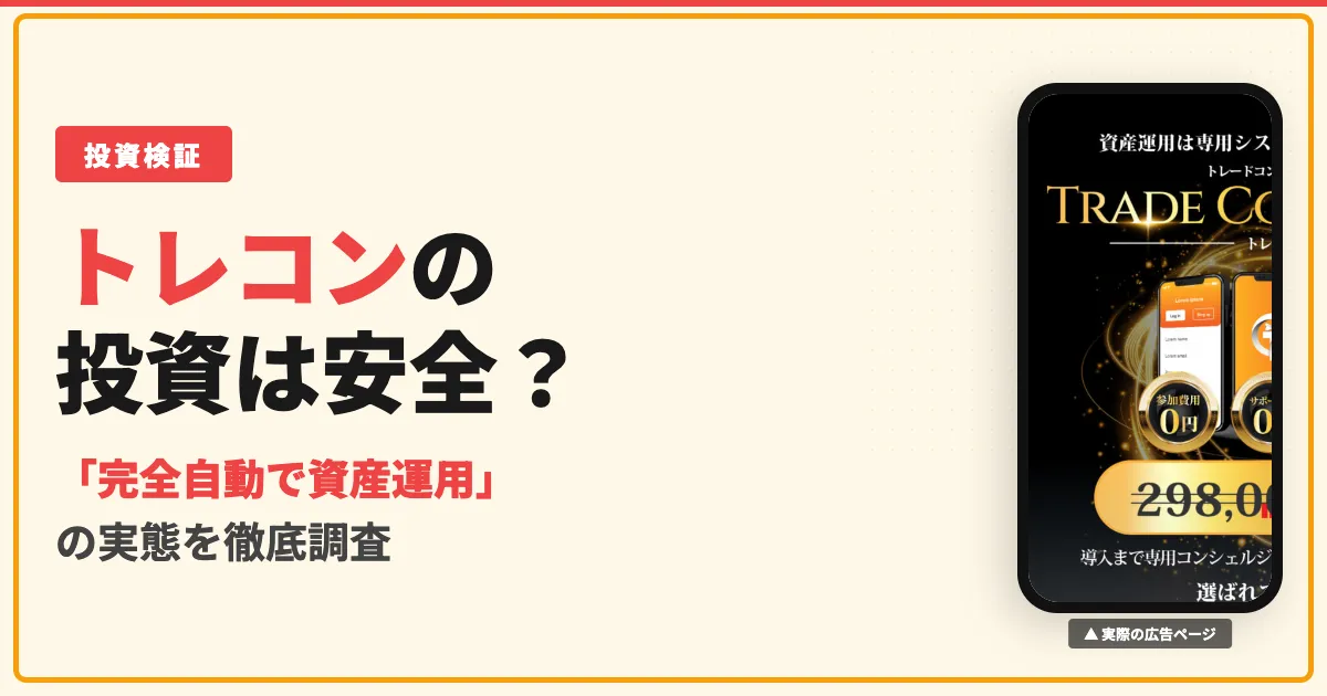 トレードコンシェルジュ（トレコン）は怪しい？口コミと実態を調査