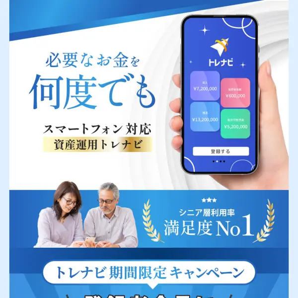 資産運用トレナビの広告ページ。「必要なお金を何度でも」と謳い、スマホアプリ風の画面で残高1,320万円、運用可能資産520万円と表示されている