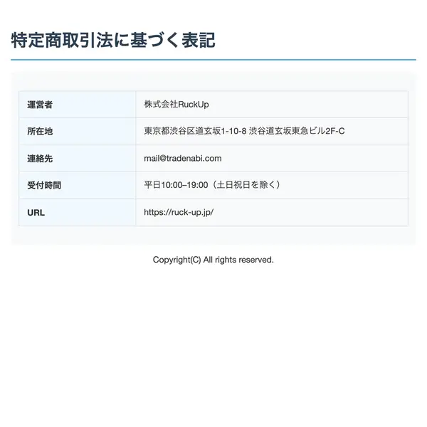 特定商取引法に基づく表記ページ。運営者は株式会社RuckUp、所在地は東京都渋谷区道玄坂1-10-8 渋谷道玄坂東急ビル2F-C、連絡先はmail@tradenabi.comと記載
