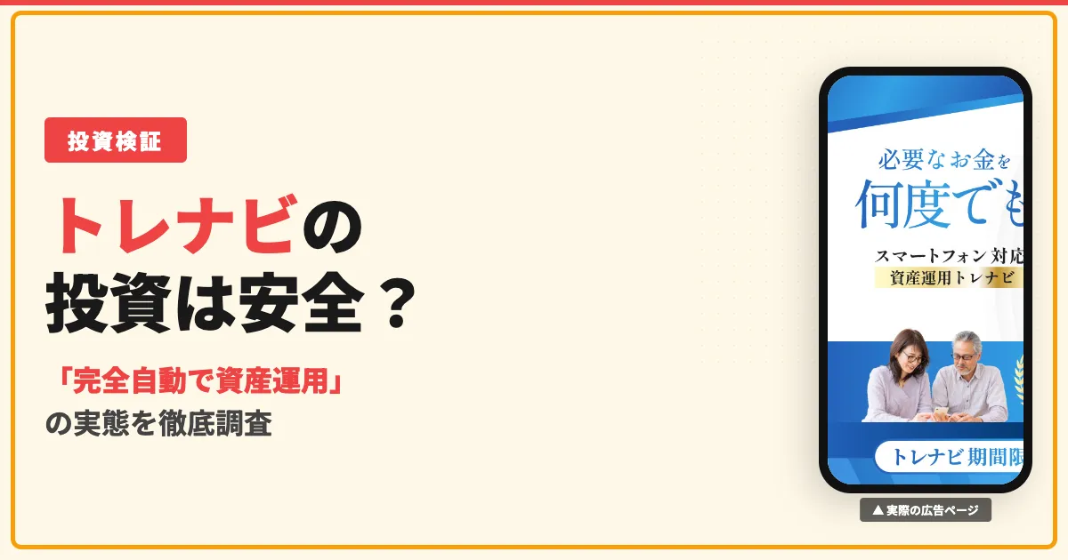 資産運用トレナビは副業詐欺？口コミと料金の実態を調査した結果