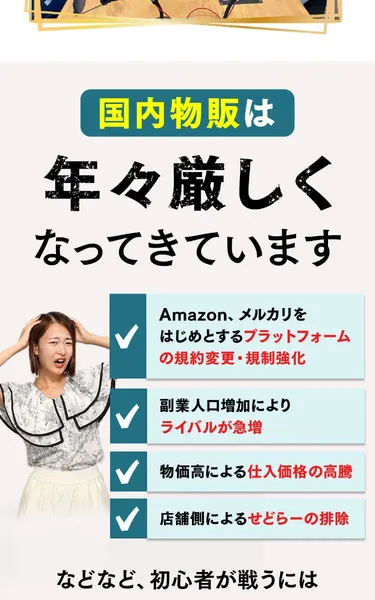 国内物販は年々厳しくなっているとチェックリストで不安を煽っている