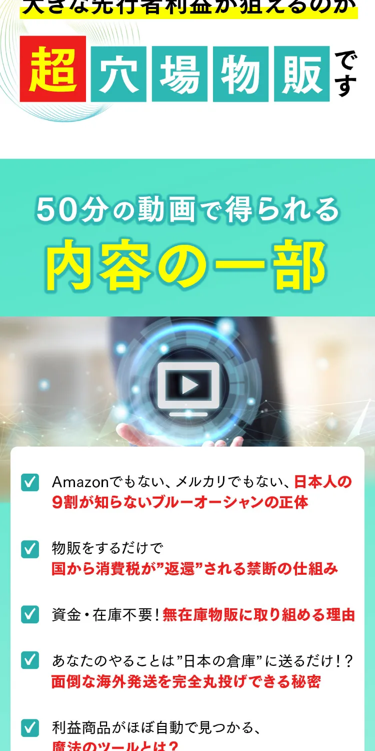 つくし物販の50分動画の内容一覧。「日本人の9割が知らないブルーオーシャンの正体」「国から消費税が返還される禁断の仕組み」「無在庫物販に取り組める理由」「海外発送を完全丸投げできる秘密」「魔法のツールとは？」と列挙されている