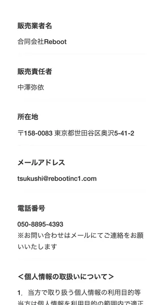 つくし物販の特定商取引法に基づく表記ページ