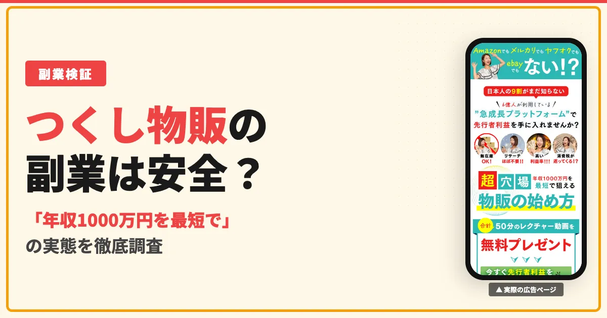 つくし物販スクールの評判は？口コミと料金の実態を調査