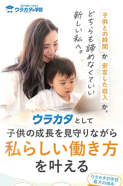 ウラカタの学校の広告トップ。子供の成長を見守りながら私らしい働き方を叶えると書かれている