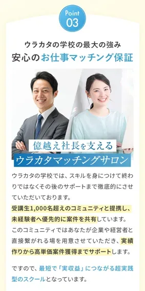ウラカタの学校のお仕事マッチング保証。経営者と繋がれる独占ルートがあると書かれている