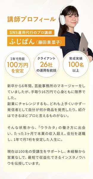 ウラカタの学校の講師ふじばんのプロフィール。1ヶ月の収入100万円を安定、クライアント26社、育成実績100名以上と書かれている