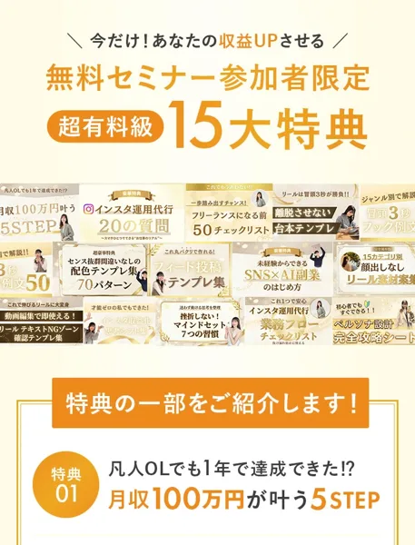15大特典の一部紹介。凡人OLでも1年で達成できた月収100万円が叶う5STEPなどが掲載されている