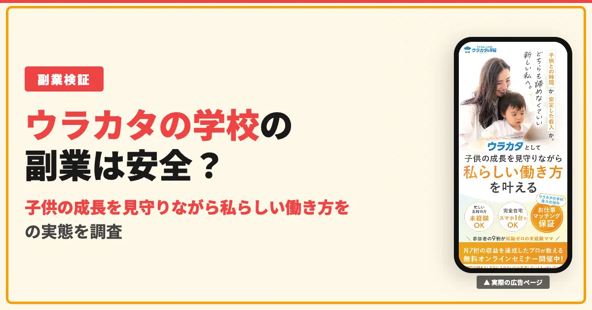 ウラカタの学校は怪しい副業？料金と評判をインスタ案件で調査