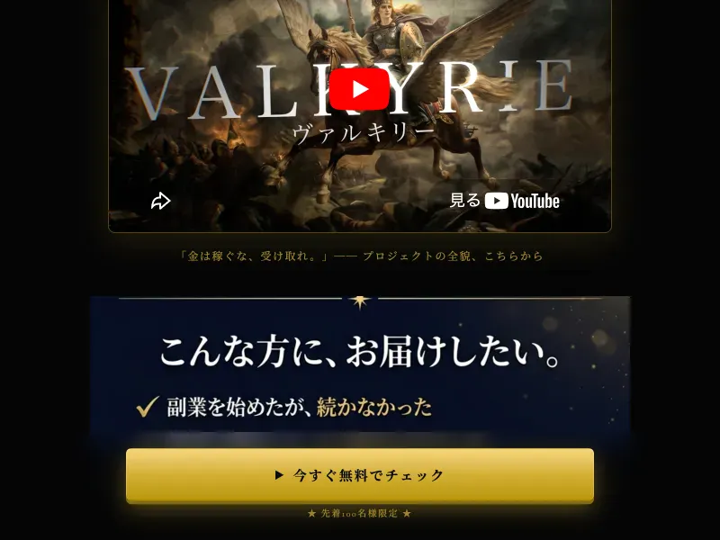 PROJECT VALKYRIEの広告で参加ボタンとLINE登録フォームが表示されている