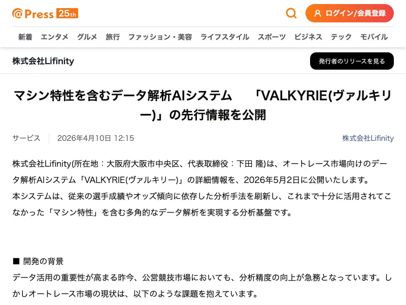 株式会社Lifinityのプレスリリースでヴァルキリーシステムが紹介されている