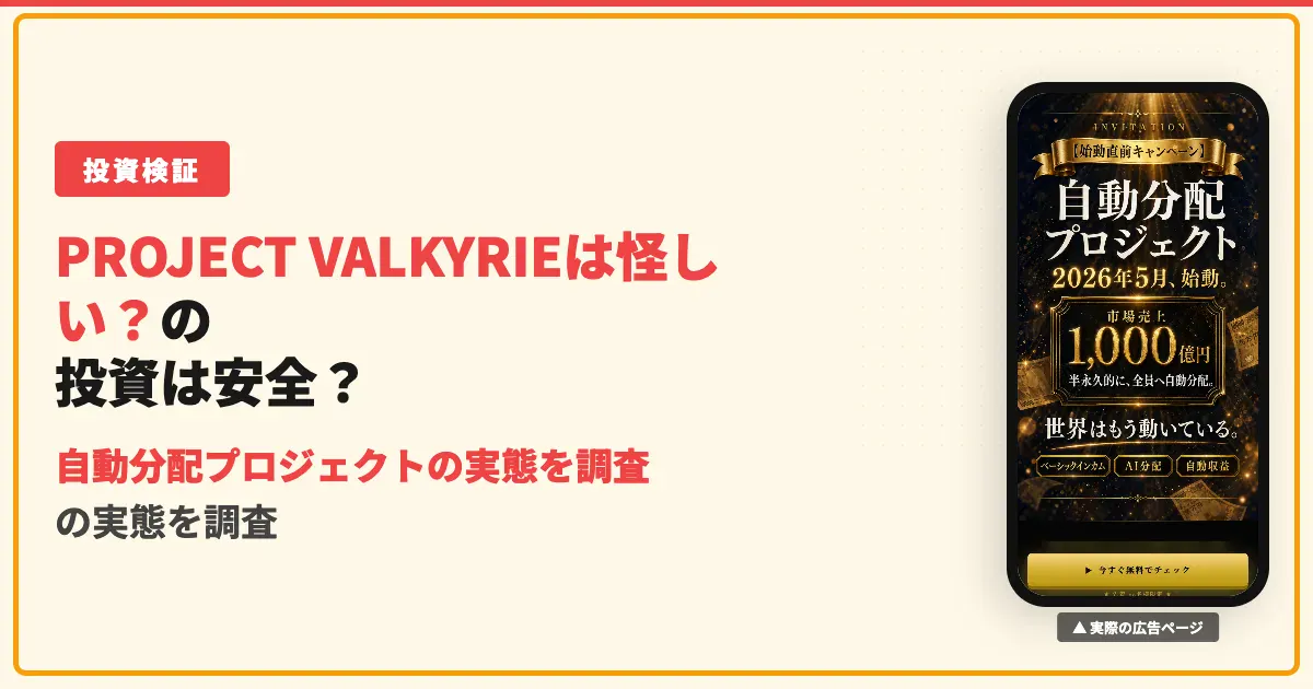PROJECT VALKYRIEは怪しい？自動分配プロジェクトの実態を調査