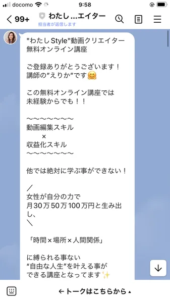 わたしStyle動画クリエイターのLINE登録画面と動画講座の案内