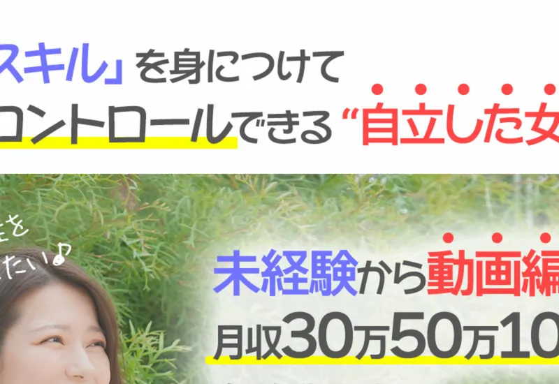 わたしStyle動画クリエイターの広告ページ。「自分らしく自由な人生をデザインする わたしStyle動画クリエイター 無料オンライン講座」と書かれている