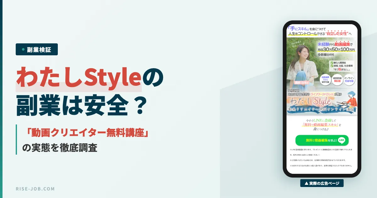 わたしStyle動画クリエイターは怪しい？料金と口コミを調査