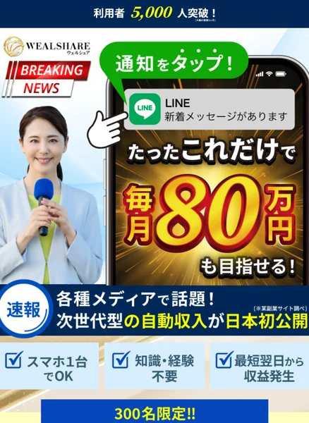 ウェルシェアの広告サイトで「月80万円以上の副収入」「1日2分スマホをポチポチするだけ」と謳っている