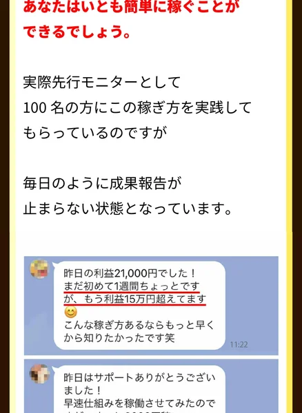 ウェルシェアの広告で「100名の先行モニターに実践してもらい成果報告が止まらない」と謳い、LINEの利益報告スクショを掲載している