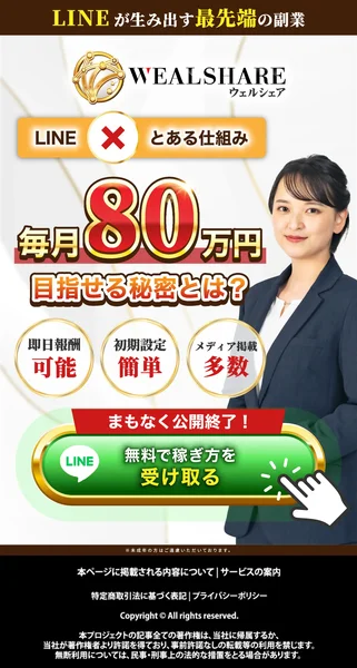 ウェルシェアの広告で「LINEが生み出す最先端の副業」「毎月80万円目指せる秘密とは？」とLINE登録を促している