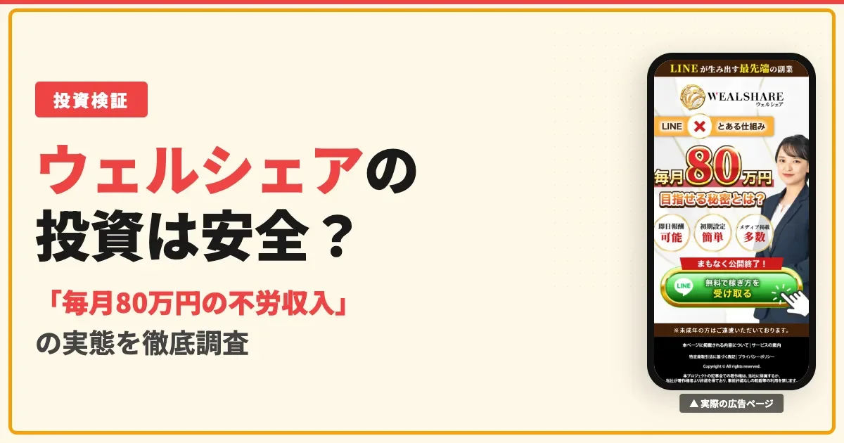 WEALSHARE（ウェルシェア）の投資は怪しい？口コミと実態を調査