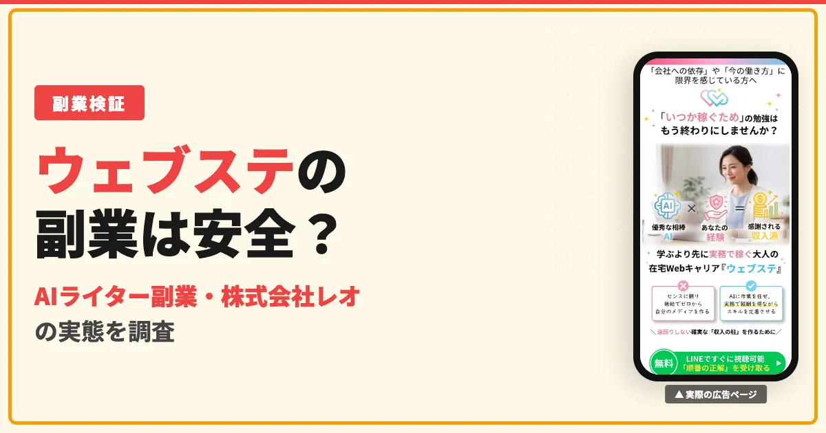 ウェブステ（株式会社レオ）は怪しい？AIライター副業の高額コンサルを調査
