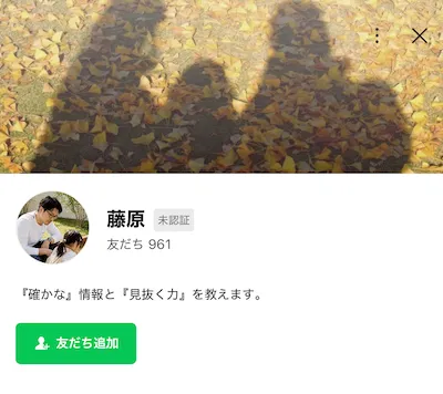 藤原のLINEプロフィール