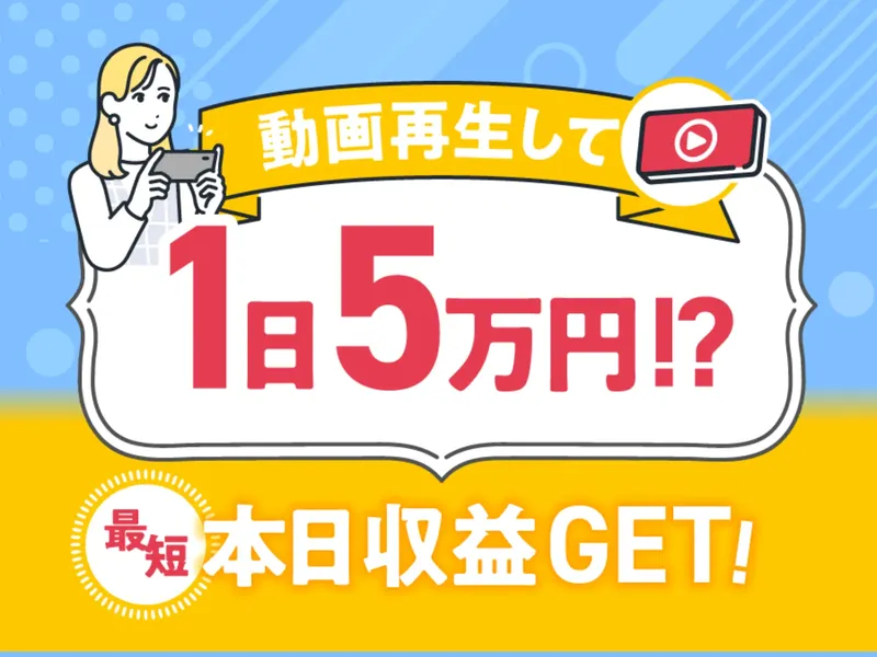 株式会社withの広告画面。「動画再生して1日5万円!?」「最短本日収益GET!」と大きく表示されている
